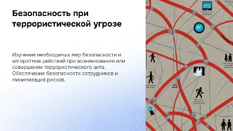 Презентация: Меры безопасности при угрозе или совершении