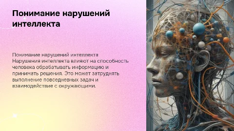 Нарушения Интеллекта