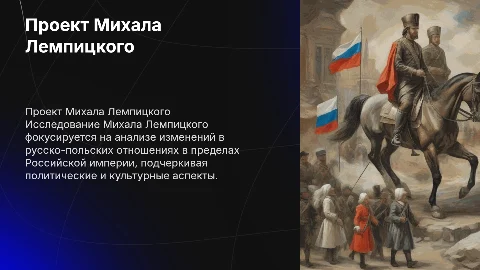 Презентация для защиты дипломной работы о Михале Лемпицком