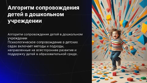 Алгоритм психологов-педагогического сопровождения детей