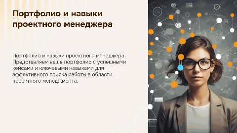 Презентация с портфолио для проектного менеджера