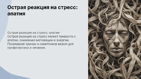 острая реакция на стресс апатия