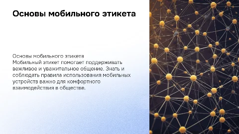 правила мобильного этикета
