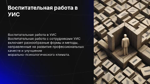 Воспитательная работа с сотрудниками УИС: формы и методы