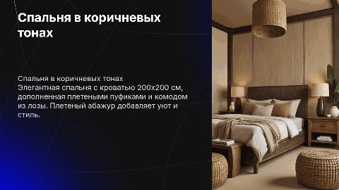 Элегантная спальня в коричневых тонах с плетеными элементами