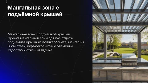 Мангальная зона с подъёмной крышей для баз отдыха