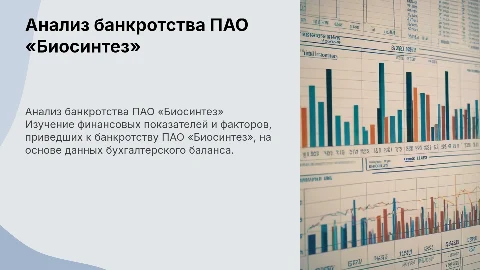 Анализ показателей несостоятельности ПАО «Биосинтез»