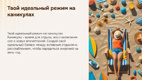 Твой режим на каникулах