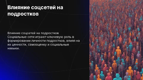Влияние социальныхссетей на развитие личности подростка