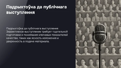 Падрыхтоука публічнага выступлення: ключавыя паказчыкі якасці