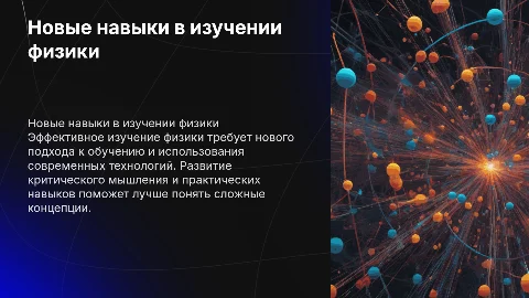 Новые навыки при изучении физики