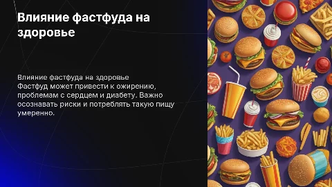 Влияние фастфуда на организм человека