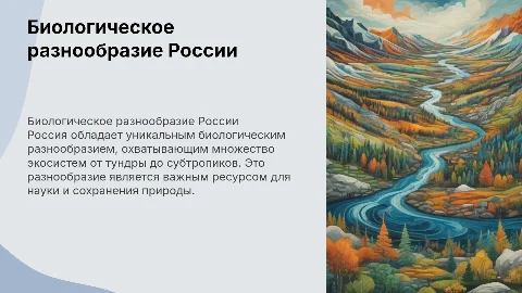 Биологическое разнообразие России