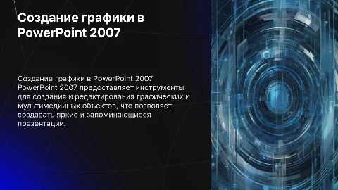 Создание и редактирование графических объектов в PowerPoint 2007