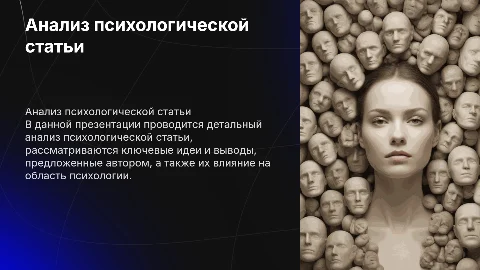 Анализ психологической статьи