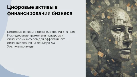 Цифровые финансовые активы в финансировании бизнеса