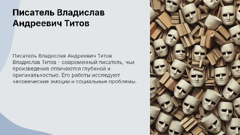 Писатель Титов Владислав Андреевич