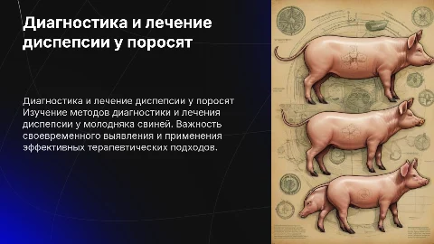 Диагностика и лечение диспепсии у молодняка свиней