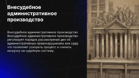 Внесудебное административное производство: процесс и этапы