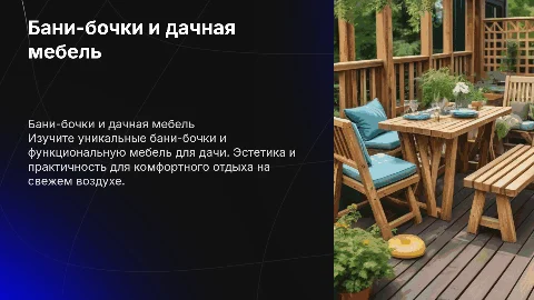 Бани бочки , мебель для дачи