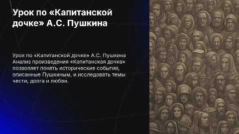 урока по произведению А.С. Пушкина «Капитанская дочка»