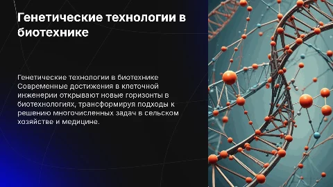 Научные достижения в генетических технологиях клеточной инженерии