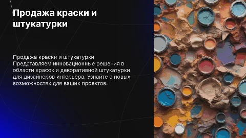 Презентация по продаже краски и декоративной штукатурке