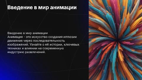 Знакомство с анимацией