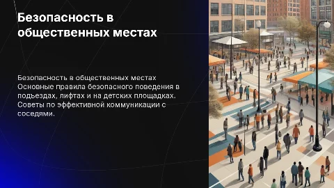 Правила безопасного поведения в общественных местах