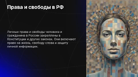 Личные права и свободы человека и гражданина по законодательству РФ
