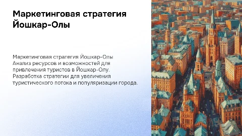 Маркетинговая стратегия Йошкар-Олы для привлечения туристов