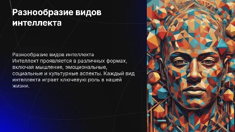 Разнообразие видов интеллекта: характеристика и развитие