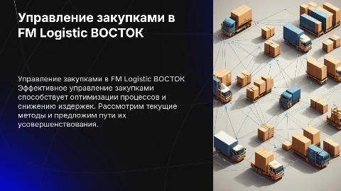 Управление закупками на предприятии FM Logistic ВОСТОК