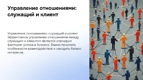 19. Особенности управления отношениями «служащий – клиент». без картинок