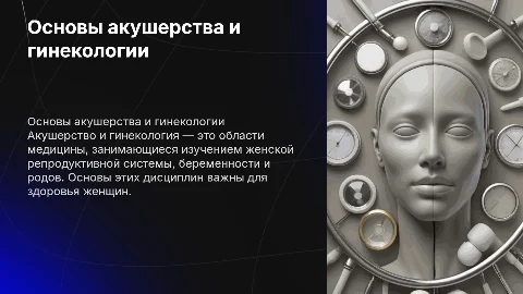 акушерство и гинекология