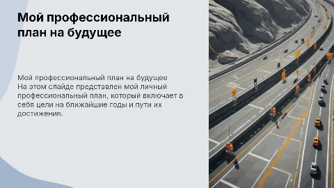 Личный профессиональный план