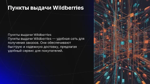 пункт выдачи заказов Wildberries