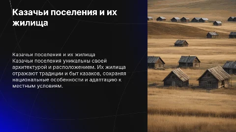 казачие поселение и их жилища