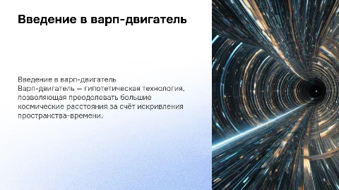 Варп-Двигатель