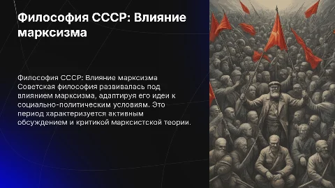 Развитие отечественной философии в советский период: марксизм