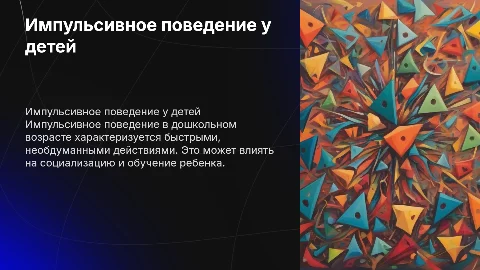 импульсивное поведение дошкольников