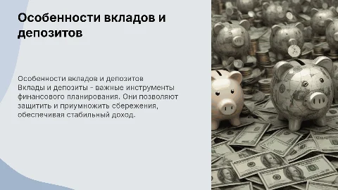 Особенности вкладов и депозитов