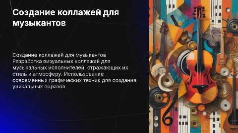 Создание серии коллажей для музыкального исполнителя
