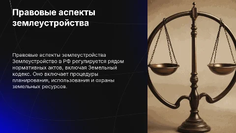 Правовые аспекты землеустройства в РФ