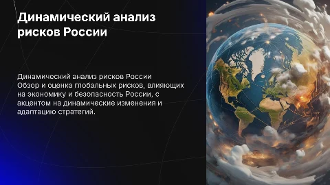 Динамический анализ глобальных рисков России
