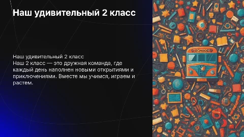 наш 2 класс