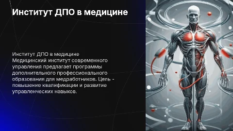 Дополнительное образование в Медицинском институте управления