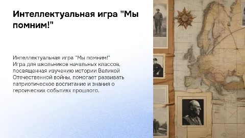 Интеллектуальная игра «Мы помним!» для начальной школы