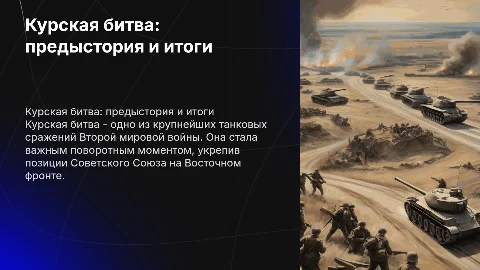Курская битва , предыстория и итоги битвы