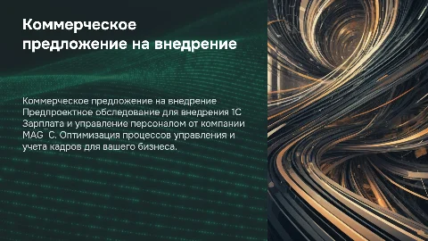 Коммерческое предложение на внедрение 1С Зарплата от MAG⚡️C